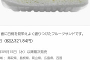 【朗報】セブン新発売の「白桃とみかんのフルーツサンド」、くっそ美味しそうw