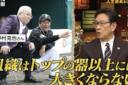栗山監督がノムさんにかけてもらった思い出の言葉「組織はトップの器以上には大きくならない」