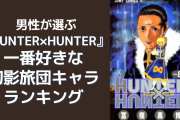 男性が選ぶ『HUNTER×HUNTER』好きな幻影旅団キャラランキング！ヒソカ・ウボォーギンを抑えた1位は？