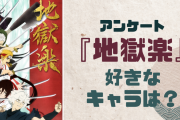『地獄楽』一番好きなキャラを教えて！【アンケート】